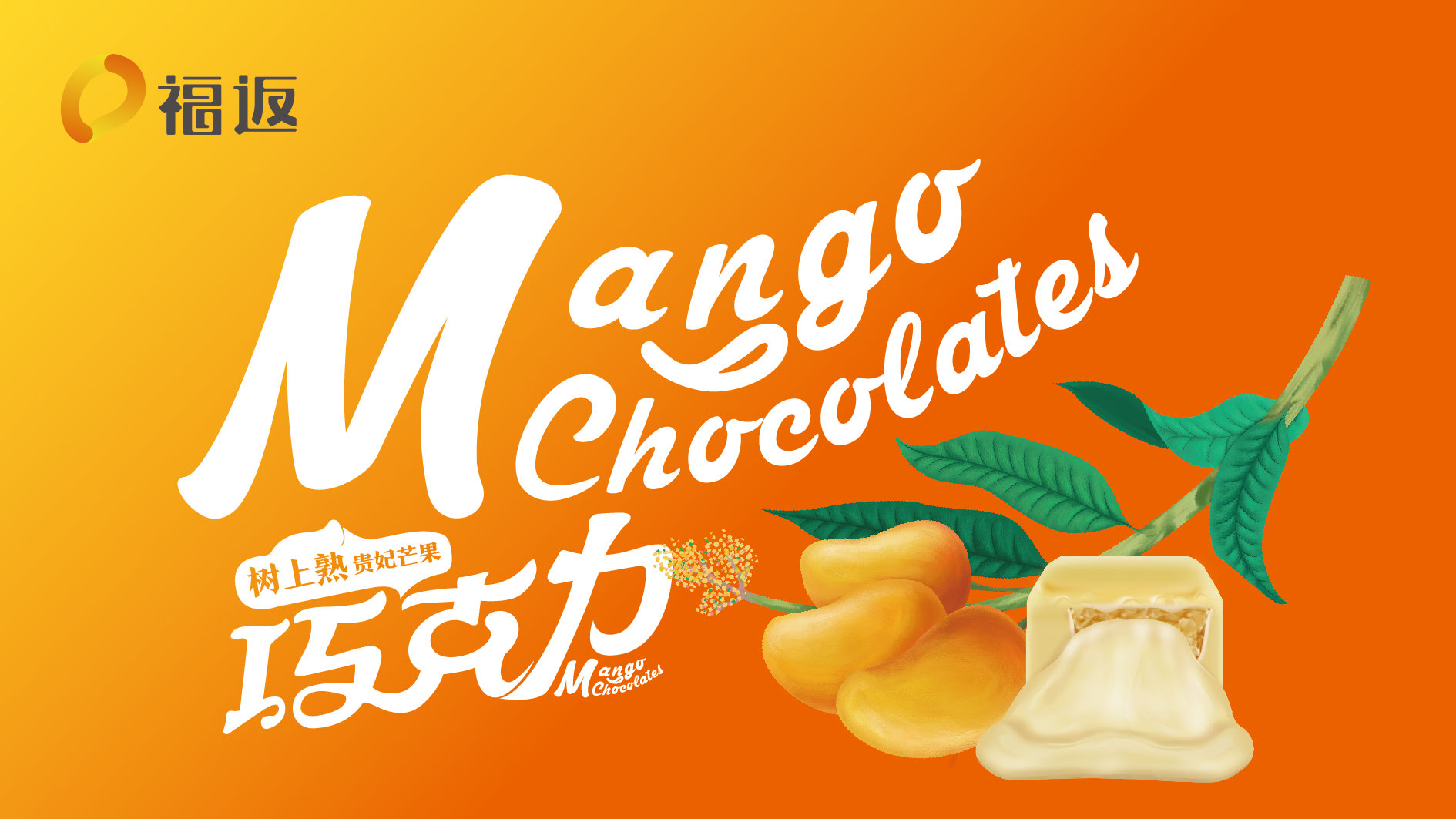 蛟河福返芒果巧克力品牌形象设计