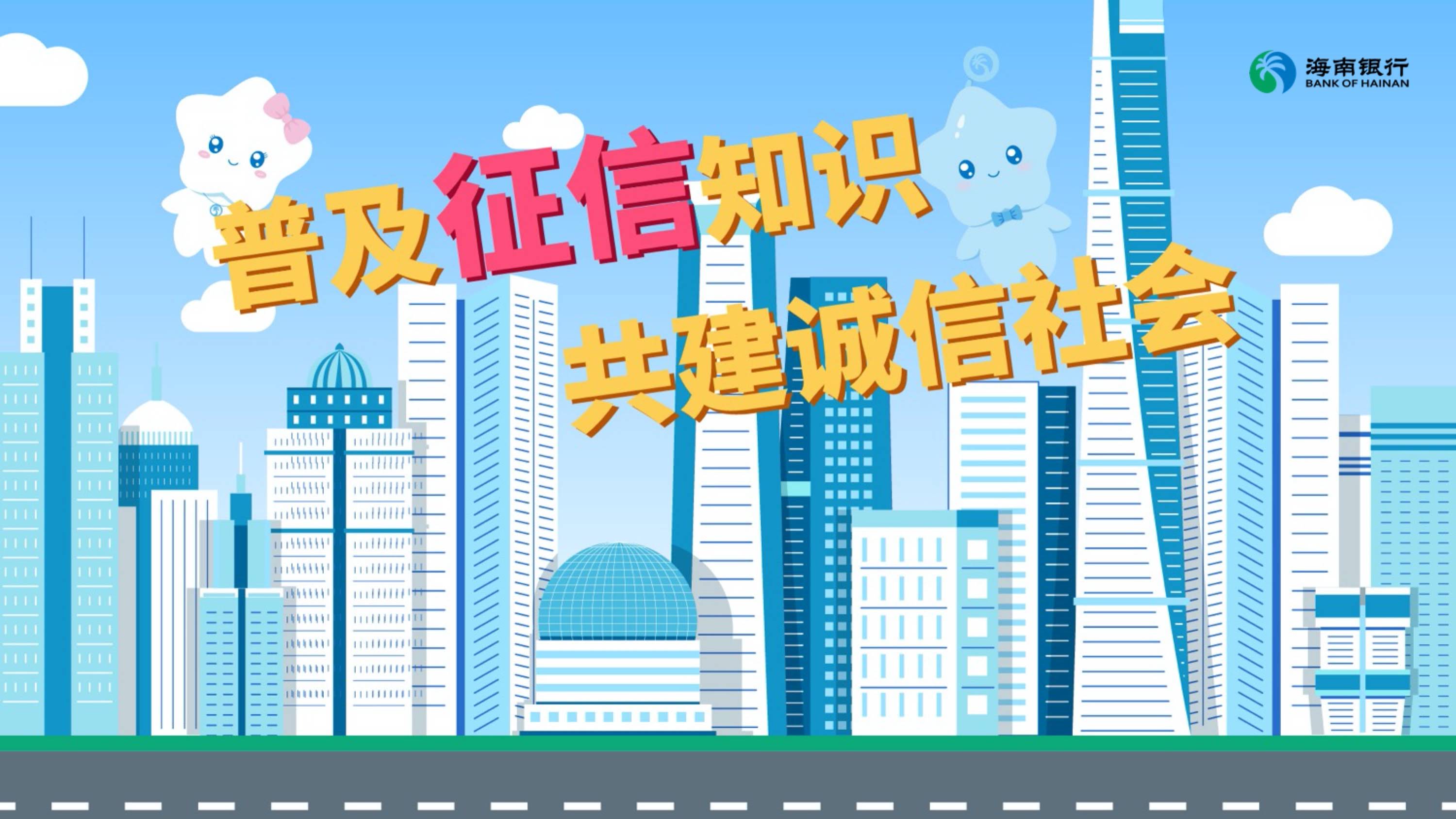 蛟河海南银行征信宣传MG动画片