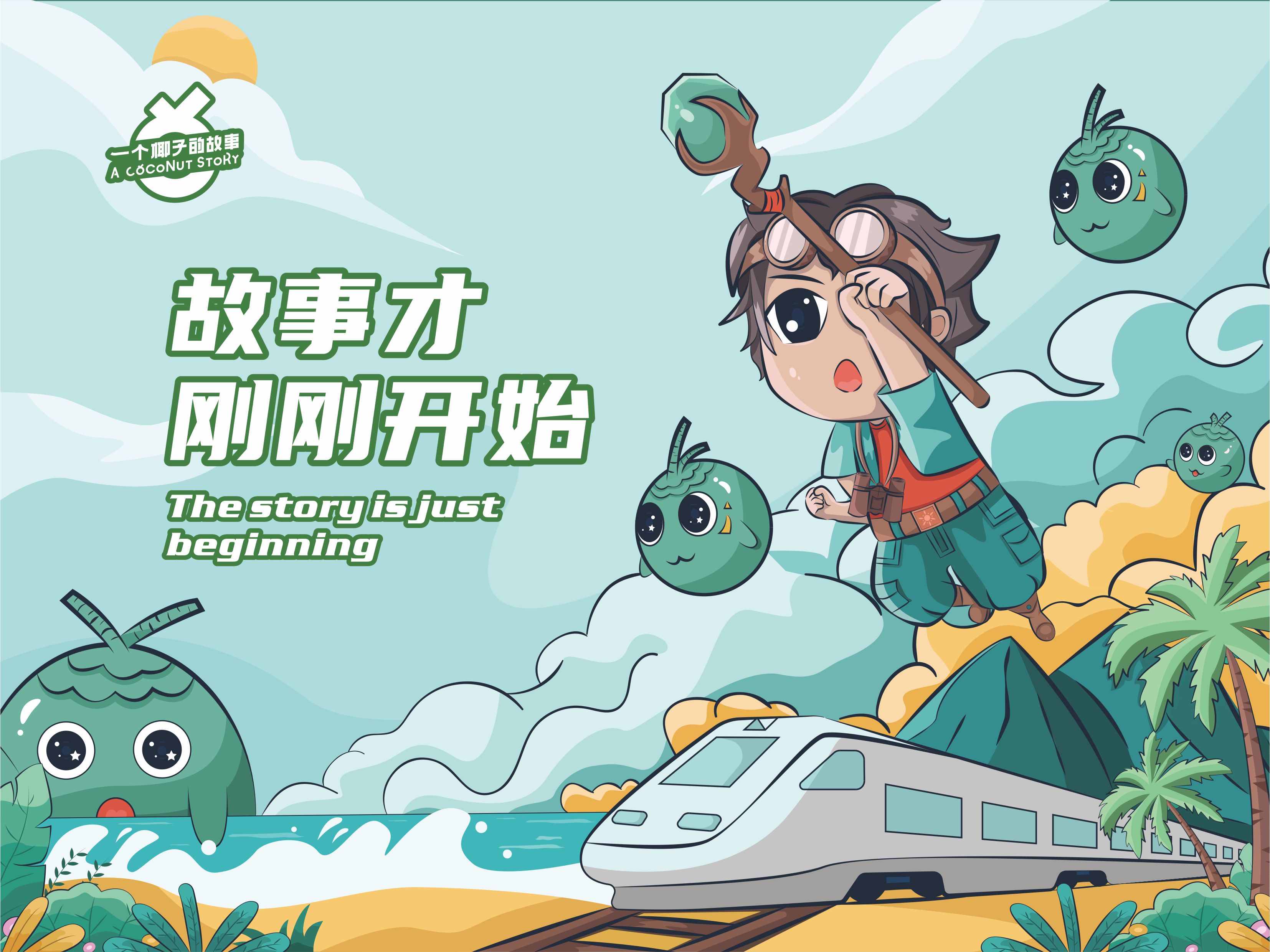 蛟河椰子故事品牌IP形象设计